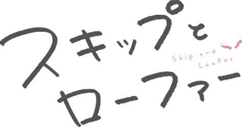 迎井 江頭|スキップとローファー (すきっぷとろーふぁー)とは【ピクシブ百。